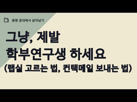   인기글 학부연구생 안하면 뒤쳐지는 겁니다