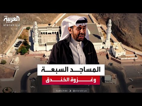 المساجد السبعة وغزوة الخندق