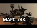 Марс в 4K. Уникальные кадры красной
