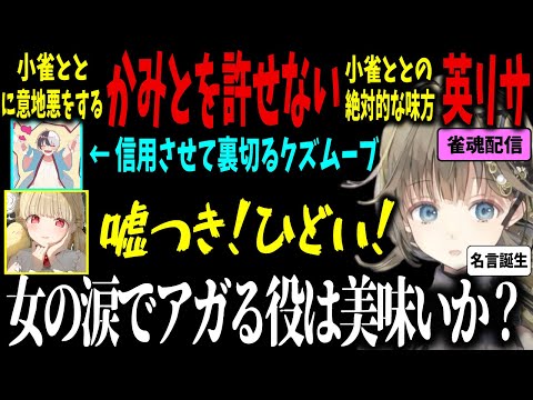 嘘をついて小雀ととをダマすKamitoを許せないあまりに名言を誕生させてしまう英リサ【ぶいすぽ/小雀とと/英リサ/切り抜き】