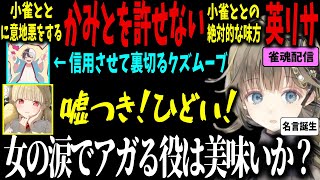 嘘をついて小雀ととをダマすKamitoを許せないあまりに名言を誕生させてしまう英リサ【ぶいすぽ/小雀とと/英リサ/切り抜き】