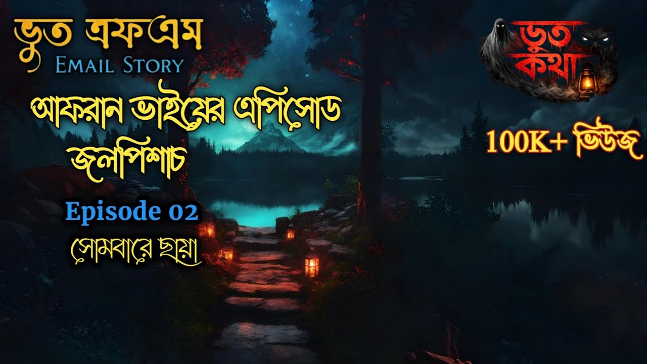ভূত এফএম নতুন এপিসোড ২০২৬। বাছাই করা সেরা ইমেল এপিসোড। #bhoot_dot_com #horrorstories #ghoststory 