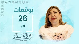 التوقعات اليومية للأبراج ليوم الثلاثاء 26 آذار مع نجلاء قباني