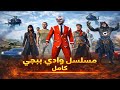 مسلسل وادي ببجي كامل القصة كاملة بفيديو واحد