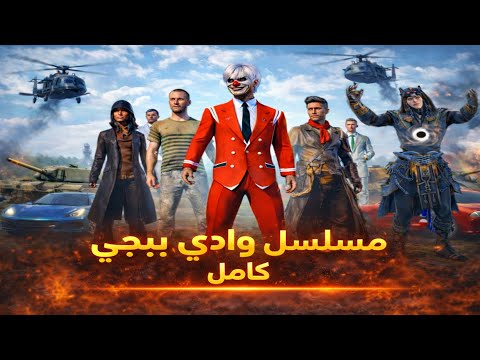 مسلسل وادي ببجي كامل | القصة كاملة بفيديو واحد