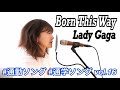 Lady Gaga『Born This Way』covered by 三上ちさこ #通勤ソング#通学ソング vol.16