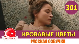 Кровавые Цветы 301 Серия На Русском Языке [Фрагмент №1]