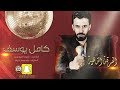 كامل يوسف من اجمل سهرات الاوتار مع الموال 2020 