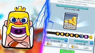 ПРОХОДИМ ИСПЫТАНИЕ ТАЧДАУН 2Х2 В CLASH ROYALE