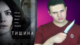 Тишина - обзор фильма Тишина - обзор фильма