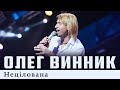 Олег Винник — Нецілована [Live]