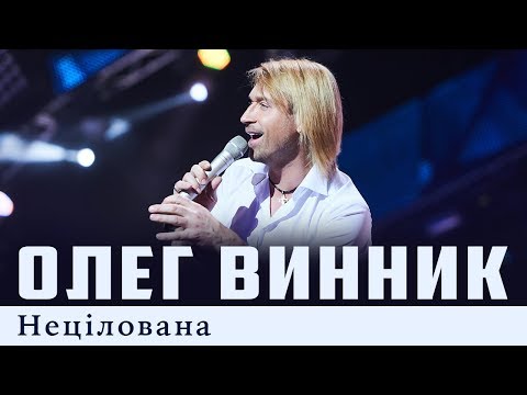 Олег Винник — Нецілована