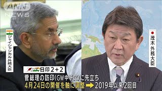 中国をけん制　日印の外務・防衛閣僚会合開催へ(2021年4月9日)