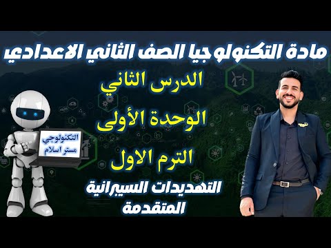 الدرس الثاني الوحدة الاولى مادة التكنولوجيا الصف الثاني الاعدادي الترم الاول