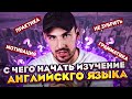 С чего начать учить АНГЛИЙСКИЙ ЯЗЫК, чтобы заговорить