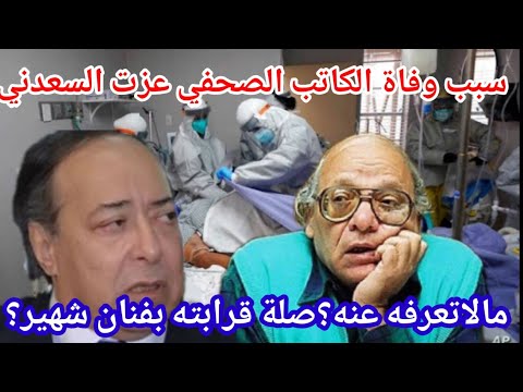 سبب وتفاصيل وفاة الكاتب الصحفي عزت السعدني مؤسس مجلة علاء الدين وصلة قرابته بفنان شهير