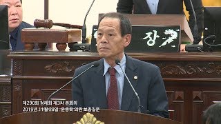 20191128 제290회 정례회 제3차 본회의 윤종복 의원 보충질문