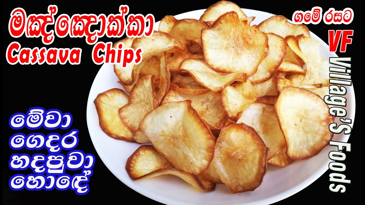 මඤ්ඤොක්කා චිප්ස් හදන්න හරිම ලේසියි| manyokka chips| Crispy Cassava Chips Recipe |