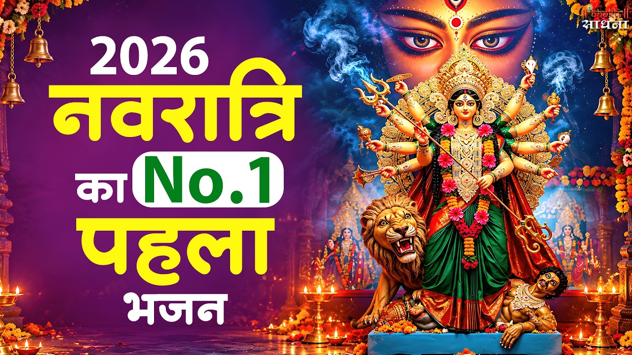 नवरात्रि के No.1 माता रानी भजन | Navratri Bhajan | Mata Rani Ke Bhajan | Maiya Bhajan