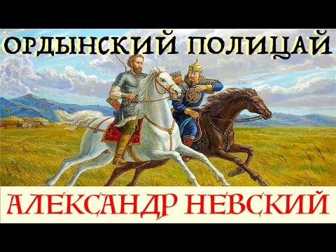 ИМЯ РОССИИ: АЛЕКСАНДР БАТЫЕВИЧ НЕВСКИЙ. Лекция историка Александра Палия