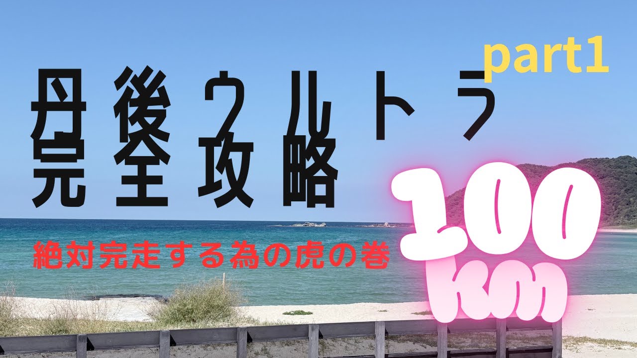 【part1】2025丹後100ｋｍウルトラマラソン。完走するための虎の巻！