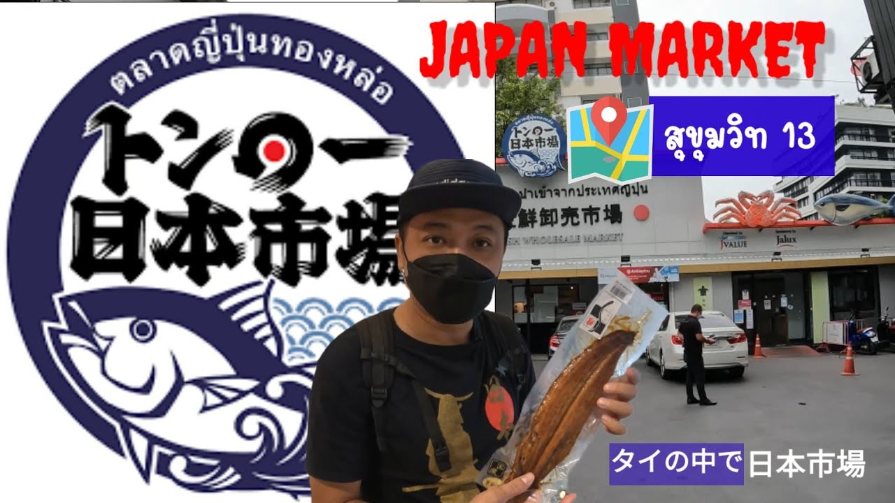 ตลาดญี่ปุ่นทองหล่อ | Japan Market | トンロー日本市場 | Thonglor Nihon Ichiba | ASOBO LIFE | ข้อมูลทั้งหมดที่เกี่ยวข้องกับร้าน อาหาร ญี่ปุ่น ย่าน สุขุมวิทที่สมบูรณ์ที่สุด