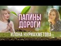 Папины дороги. Жанна Привалова и Илона Нуриахметова