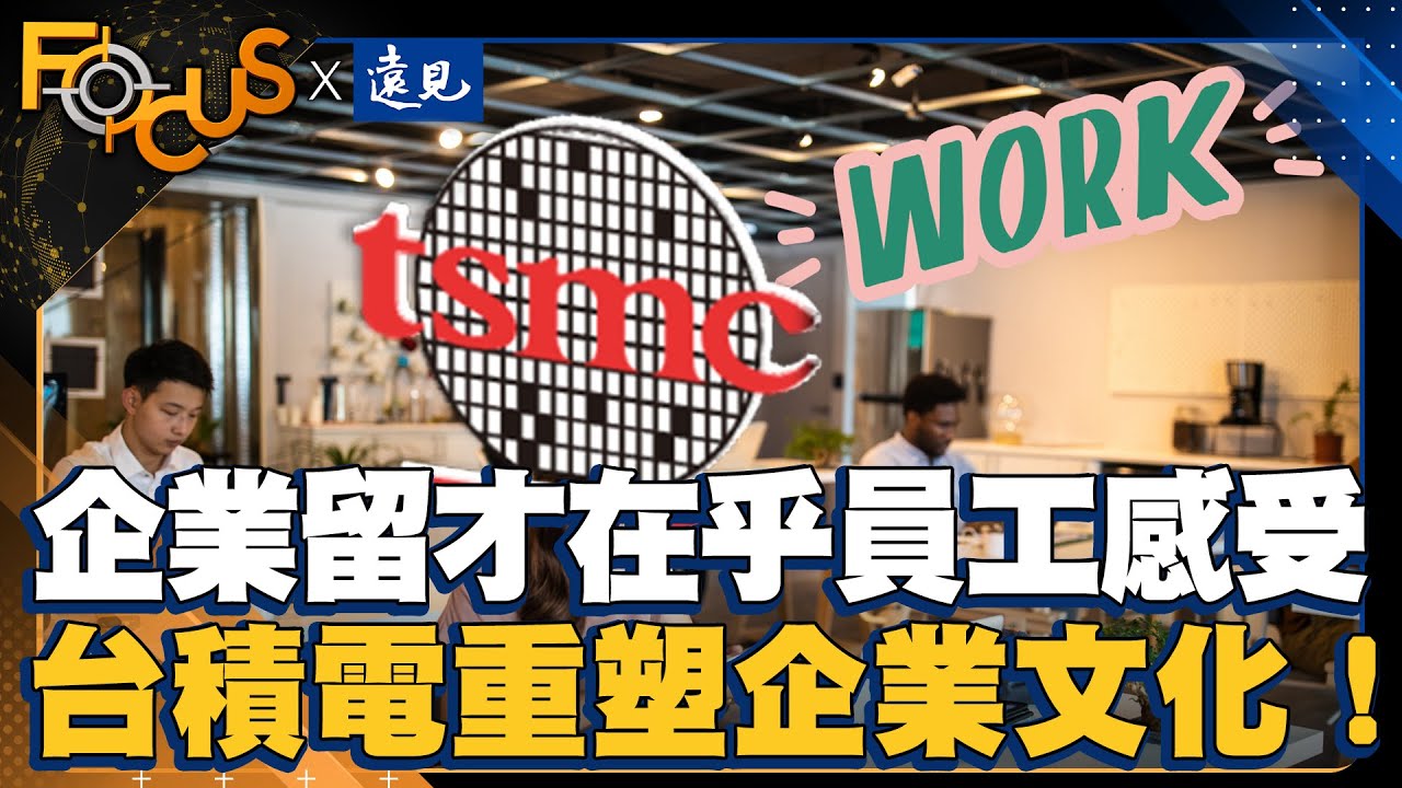 企業留才在乎員工感受！缺工潮吸引Z世代 護國神山台積電重塑企業文化！｜FOCUS世界新聞X遠見雜誌 ｜游皓婷  彭杏珠｜EP5