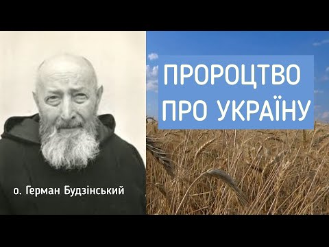 Пророцтво священика Германа Будзінського /Якщо з нами Бог, то хто ж тоді проти нас/Україна/ Ukraine