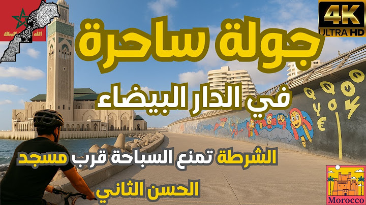 جولة في قلب الدار البيضاء: من 2 مارس إلى مسجد الحسن الثاني 🇲🇦