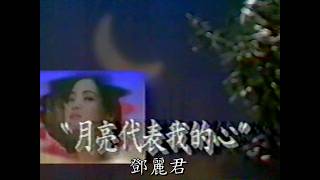 金曲重溫: 鄧麗君 月亮代表我的心 1977 4K Remastered