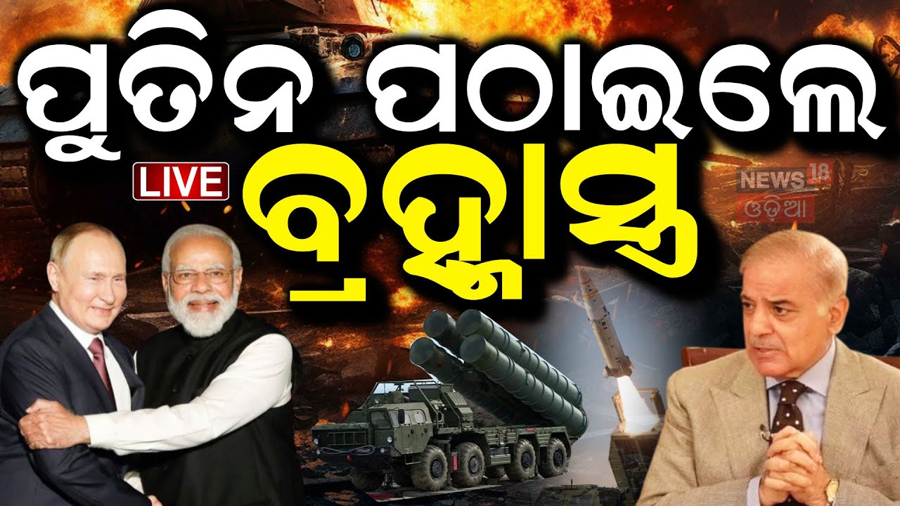 Live: ପୁତିନ ପଠାଇଲେ ବ୍ରହ୍ମାସ୍ତ୍ର  S400 | Putin | India vs Pakistan Military Power
