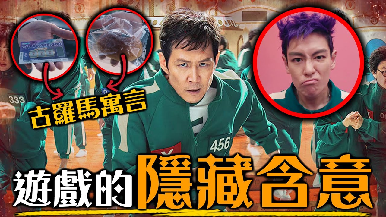 一次看懂魷魚遊戲2的所有隱藏意義 選麵包或刮刮樂，一樣都被踐踏! | 第2季遊戲&關卡全解析 | 超粒方 | Squid Game Season 2