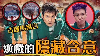 一次看懂魷魚遊戲2的所有隱藏意義 選麵包或刮刮樂，一樣都被踐踏! | 第2季遊戲&關卡全解析 | 超粒方 | Squid Game Season 2