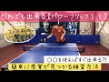 【卓球】誰でもパワーフリックが出来るようになる！(オススメ練習有り)