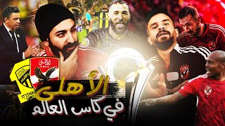 الأهلى و اتحاد جدة فى ربع نهائي كأس العالم | نقاط الضعف والقوة فى الفريقين