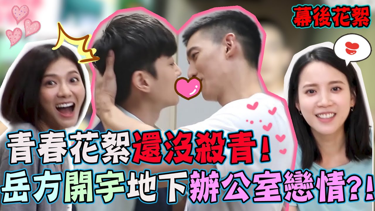 我的青春沒在怕│幕後花絮！岳方開宇的地下辦公室戀情? 居然把Maggie晾在床上忘情親起來 │Vidol.tv