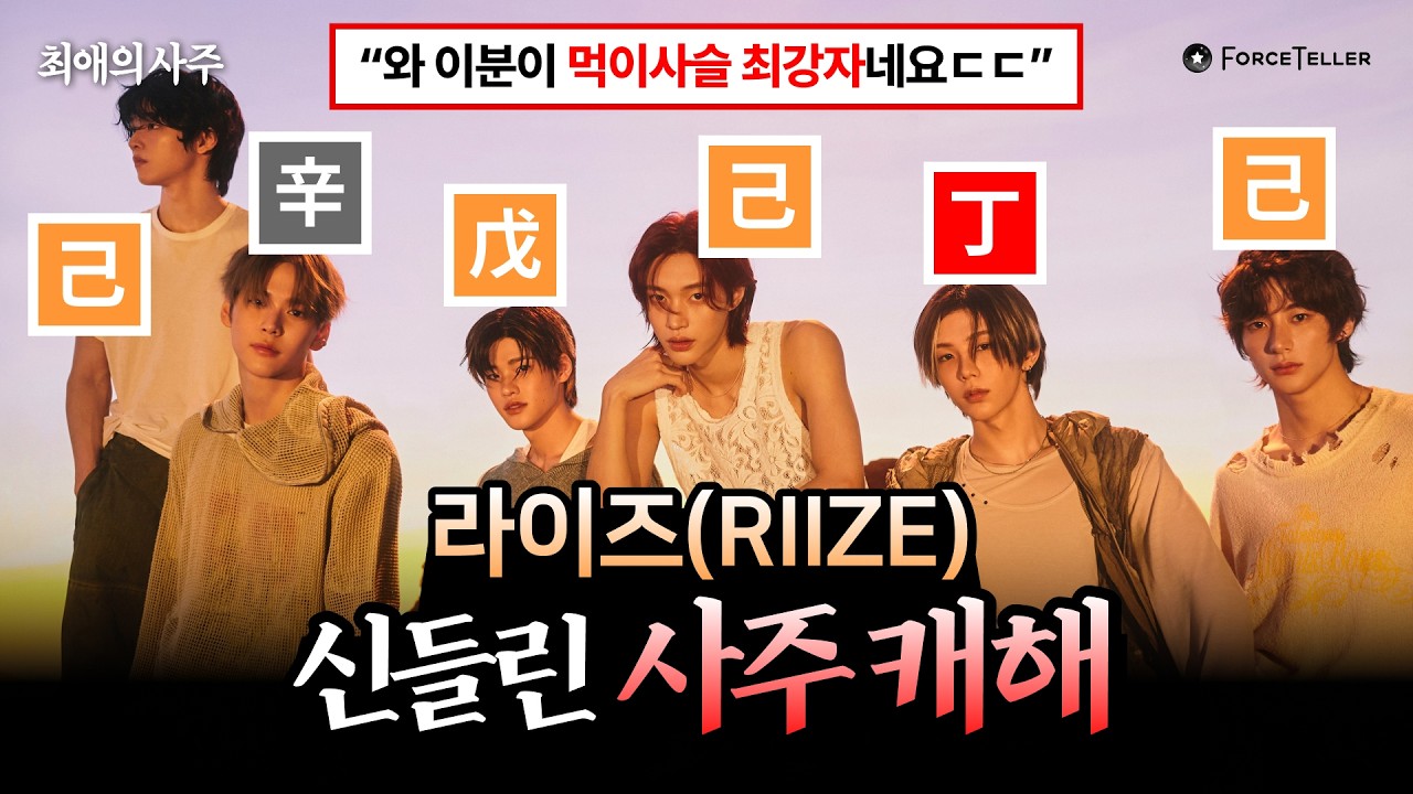 [ENG SUB] 라이즈 2025년에 대박 난다?! 사주로 캐해부터 궁합까지 싹 다 봐봄 (Fly UP 🧡👆) | 최애의 사주 EP.1