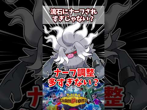チャンピオンズはナーフばかりで納得いかない【ポケチャン】【コノヨザル】#pokemonchampions #ポケモン #ポケモンチャンピオンズ
