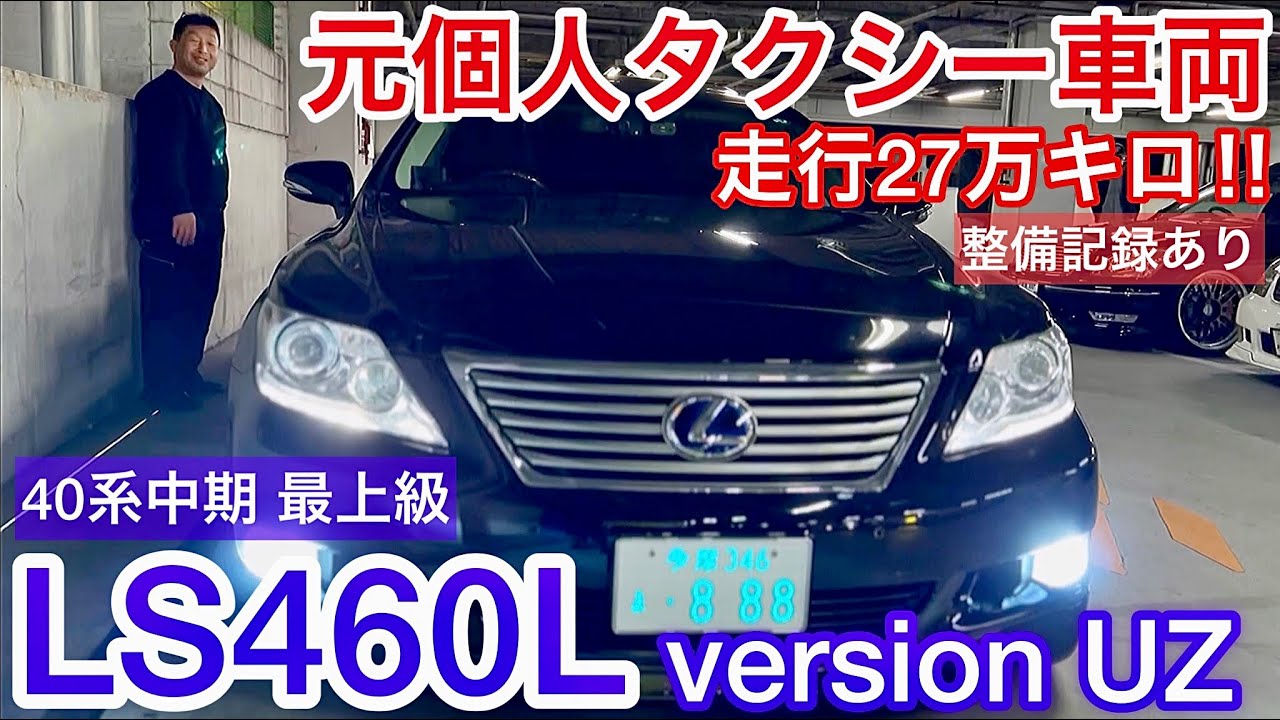 元個人タクシー車両 40系中期ls460l 最上級グレードuz 走行27万キロ 整備記録あり レアなロング 豪華後席を堪能 カールソン21インチ モデリスタエアロ オプション多数 Lexus Youtube 元個人タクシー車両 40系中期ls460l 最上級グレードuz 走行27万キロ 整備記録あり レアなロング 豪華後席を堪能 カールソン21インチ モデリスタエアロ オプション多数 Lexus Youtube
