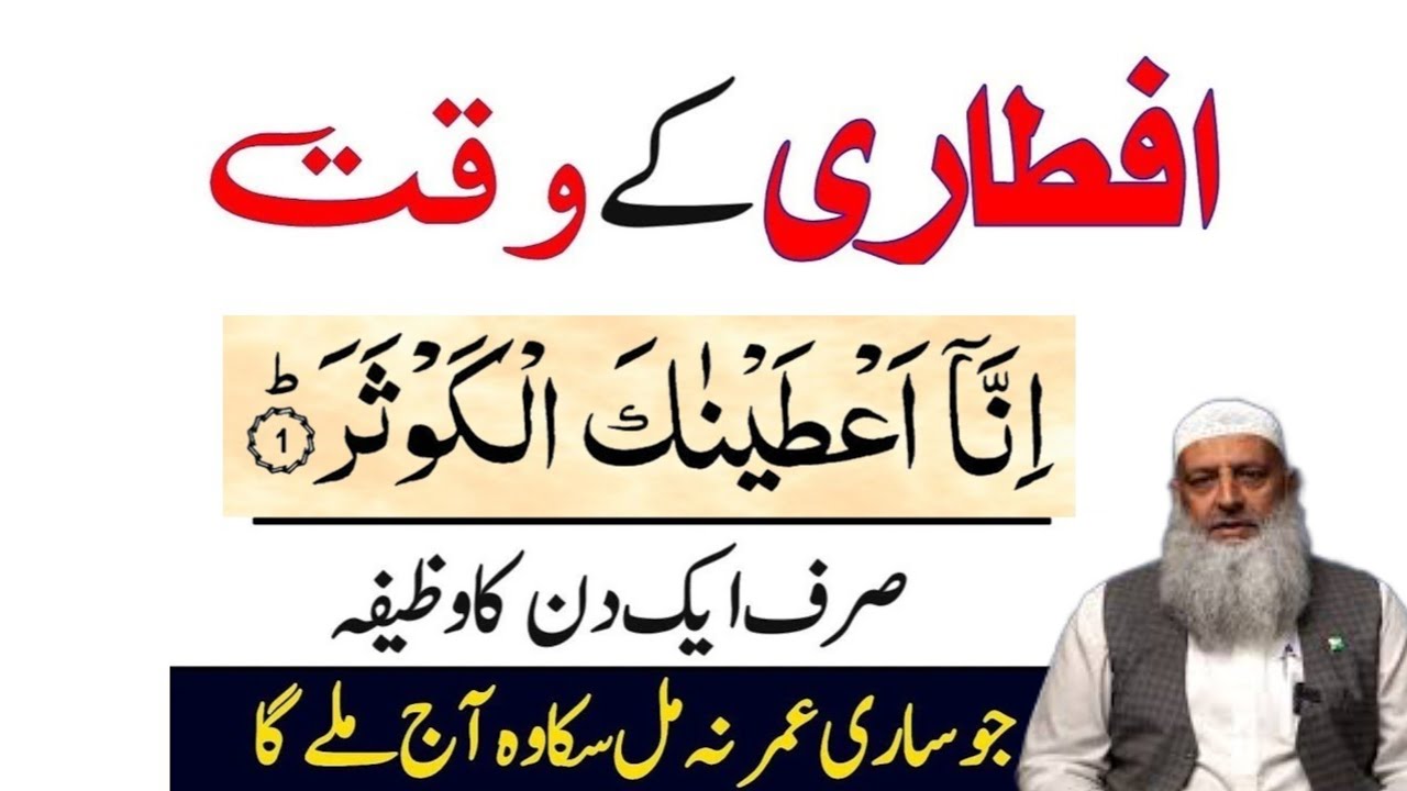 Iftari Ke Waqt Surah Kausar Parh Lo || Sirf 1 Din Ka Amal Powerful Dua Dr Hammad 
