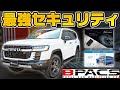 【ランクル300】窃盗団でも盗めない秘密を大暴露！強固すぎて〇〇万円!?セキュリティはセットで付けるべき！！