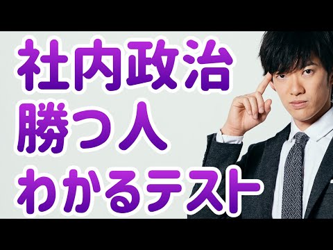 面倒な人間関係やり過ごす、社内政治がうまくなる方法
