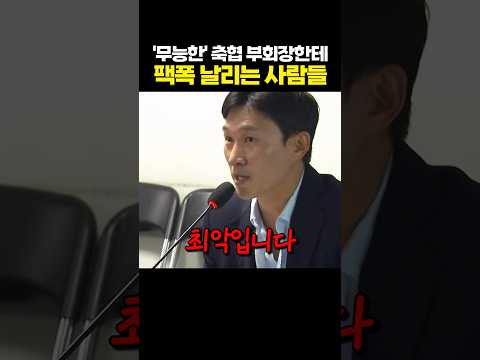 무능한 축협 부회장 면전에서 '팩폭' 날리는 사람들 thumbnail