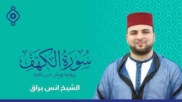 سورة الكهف أنس براق | تلاوة في يوم الجمعة المبارك بصوت يخشع له القلب