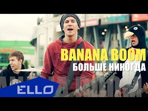 Banana Boom - Больше Никогда / ELLO UP^ /
