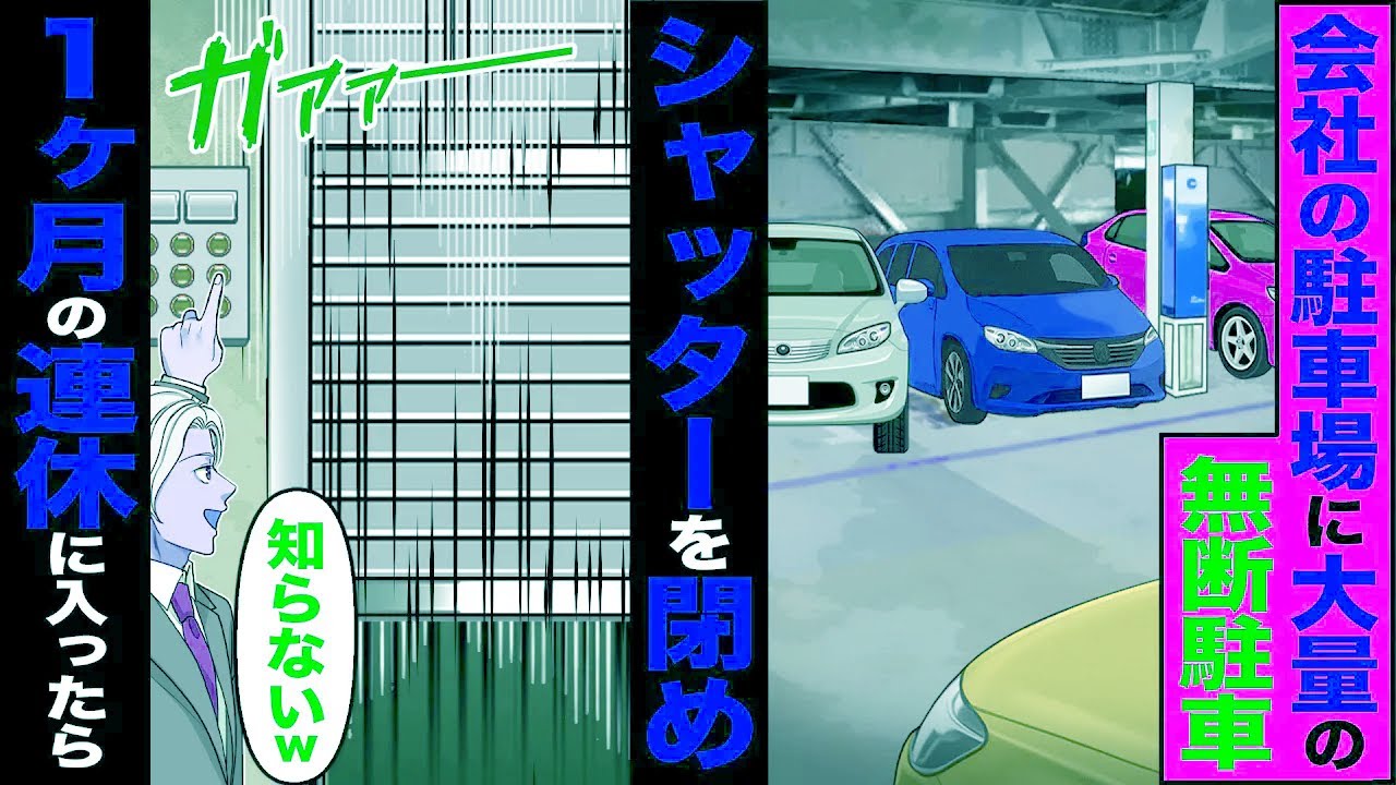 【スカッと】会社の駐車場に大量の無断駐車→シャッターを閉め「知らないw」1か月の連休に入った結果【総集編】【漫画】【漫画動画】【アニメ】【スカッとする話】【2ch】