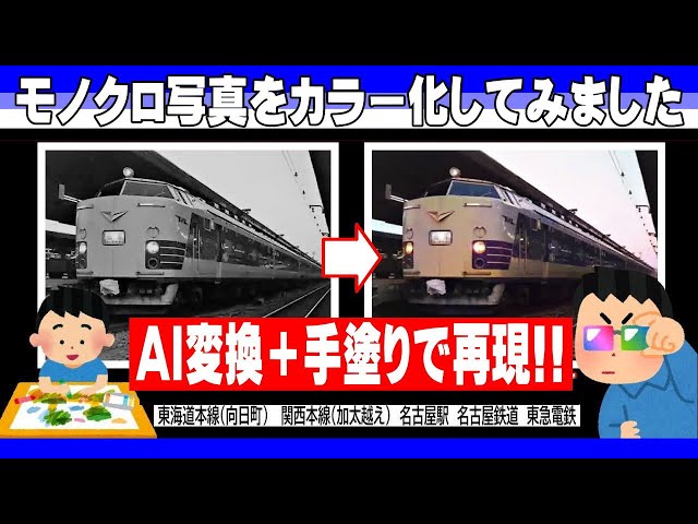昭和の鉄道「モノクロ写真をカラー化」しました - YouTube