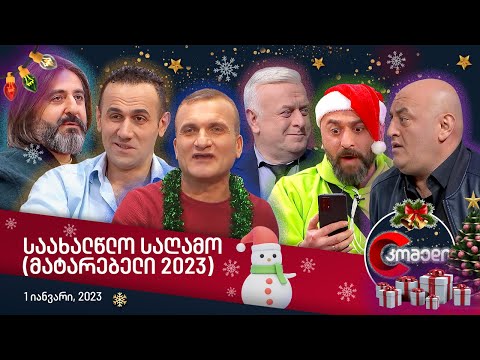 კომედის საახალწლო საღამო (მატარებელი 2023)