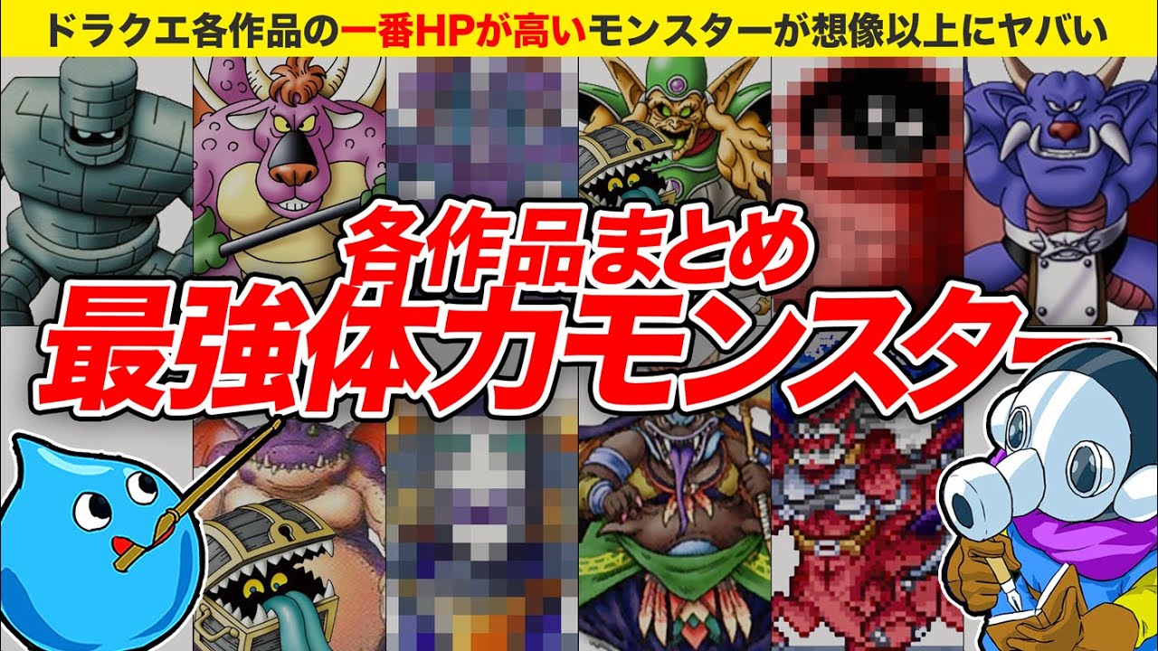 【歴代ドラクエ】各作品のぶっ壊れタフネスを持ったモンスターまとめ【ゆっくり解説】